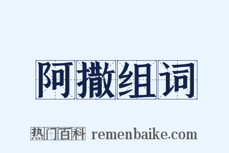 阿撒组词是什么意思的图片